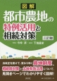 図解・都市農地の特例活用と相続対策＜三訂版＞