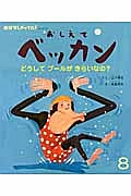 おしえてベッカン　どうしてプールがきらいなの？