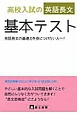 高校入試の英語長文　基本テスト