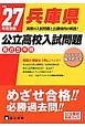 兵庫県　公立高校入試問題　最近5年間　平成27年