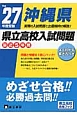 沖縄県　県立高校入試問題　最近5年間　平成27年