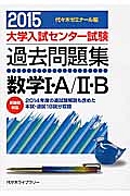 大学入試センター試験　過去問題集　数学１・Ａ／２・Ｂ　２０１５