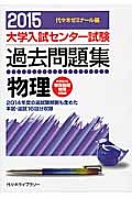 大学入試センター試験　過去問題集　物理　２０１５