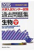 大学入試センター試験　過去問題集　生物　２０１５