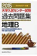 大学入試センター試験　過去問題集　地理Ｂ　２０１５