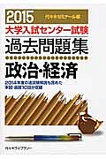 大学入試センター試験　過去問題集　政治経済　２０１５