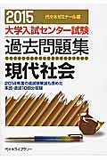 大学入試センター試験　過去問題集　現代社会　２０１５