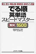 でる順　英単語スピードマスター　難関１６００