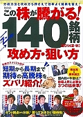 この株が騰がる！１４０銘柄　攻め方・狙い方　２０１４夏秋