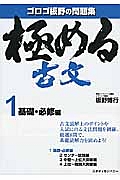 極める古文　基礎・必修編