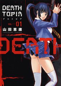 DEATHTOPIA-デストピア-（1）