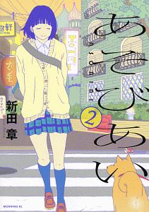 あそびあい（2）