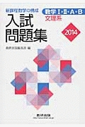 数学１・２・Ａ・Ｂ　入試問題集　文理系　２０１４