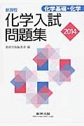 化学入試問題集　化学基礎・化学　２０１４