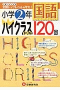 小学２年　国語　ハイクラスドリル　１２０回