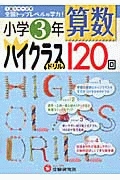 小学３年　算数　ハイクラスドリル　１２０回