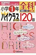 小学１年　全科　ハイクラスドリル　１２０回