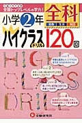 小学２年　全科　ハイクラスドリル　１２０回