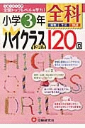 小学３年　全科　ハイクラスドリル　１２０回