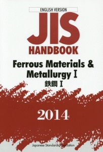 ＪＩＳ　ＨＡＮＤＢＯＯＫ　Ｆｅｒｒｏｕｓ　ｍａｔｅｒｉａｌｓ＆Ｍｅｔａｌｌｕｒｇｙ１　鉄鋼１　２０１４