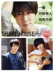 SHARE HOUSE ＋ YOU DVD付/鈴木一徹 本・漫画やDVD・CD・ゲーム、アニメをTポイントで通販 | TSUTAYA  オンラインショッピング