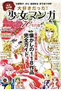 大好きだった！少女マンガ　７０年代篇＜完全保存版＞