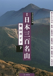 日本三百名山登山ガイド＜新版＞（下）
