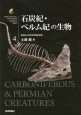 石炭紀・ペルム紀の生物　生物ミステリーPRO4