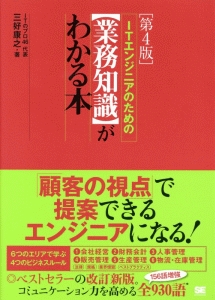 ＩＴエンジニアのための【業務知識】がわかる本＜第４版＞