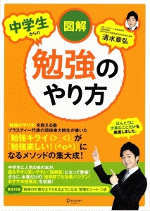 図解・中学生からの勉強のやり方