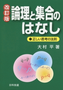 論理と集合のはなし＜改訂版＞