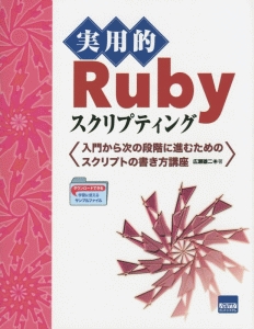 実用的Ｒｕｂｙスクリプティング