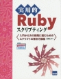 実用的Rubyスクリプティング