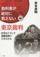 教科書が絶対に教えない　東京裁判