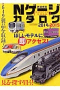 Ｎゲージカタログ　車両編　２０１４－２０１５