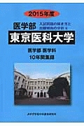 東京医科大学　医学部　入試問題の解き方と出題傾向の分析　２０１５