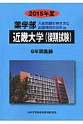 近畿大学（後期試験）　薬学部　入試問題の解き方と出題傾向の分析　２０１５