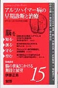 脳を知る・創る・守る・育む　アルツハイマー病の早期診断と治療