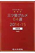 三ツ星グルメ＜浦和版＞　６４選　２０１４－２０１５