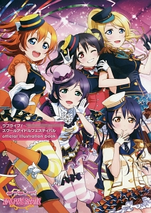 ラブライブ！スクールアイドルフェスティバルｏｆｆｉｃｉａｌ　ｉｌｌｕｓｔｒａｔｉｏｎ　ｂｏｏｋ