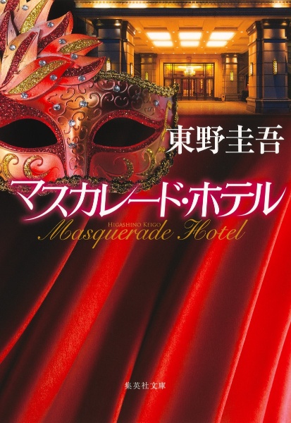 マスカレード・ホテル