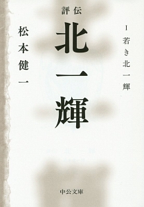 評伝・北一輝 若き北一輝(1)