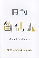 月刊笛仙人　2001－2006