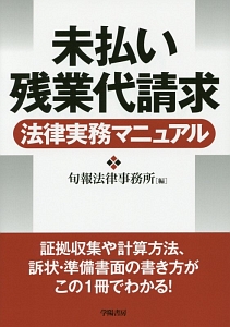 未払い残業代請求　法律実務マニュアル