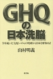 GHQの日本洗脳