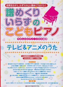 譜めくりいらずのこどもピアノ テレビ&アニメのうた