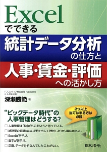 Excelでできる 統計データ分析の仕方と人事・賃金・評価への活かし方