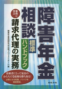 障害年金相談　標準ハンドブック