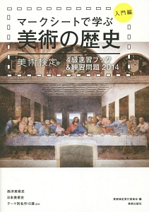 Amazon.co.jp: 改訂版 西洋・日本美術史の基本 美術検定1・2・3