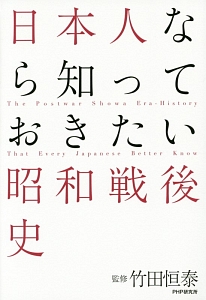 日本人なら知っておきたい昭和戦後史
